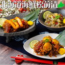 北海道海鮮松前漬け 豪華3種セット(数の子・蟹・帆立) 化粧箱入り 贈答用 ギフト お取り寄せ グルメ