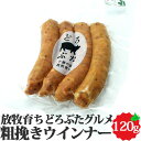 どろぶたグルメ 粗挽きウィンナー 4本入 120g 北海道 十勝 エルパソ牧場 アニマルウェルフェア 肉 SDGs