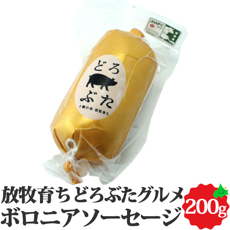 ＼6月1日ポイント最大5倍／どろぶたグルメ ボロニアソーセージ 1本入 200g 北海道 十勝 エルパソ ハム ソーセージ ベーコン お弁当 パスタ 炒め物 メーカー直送 ご自宅用 エルパソ牧場 アニマルウェルフェア 肉 SDGs