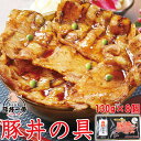 帯広 ぶたいち 豚丼の具 130g×8パック 十勝 豚丼 北海道 ぶたどん 名物丼 タレ付き 北海道グルメ お取り寄せグルメ お取り寄せ 冷凍 肉 北海道物産研究所