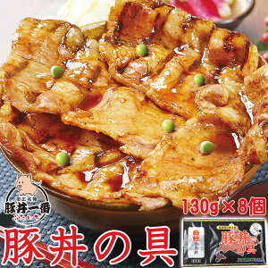 帯広 ぶたいち 豚丼の具 130g×8パック 十勝 豚丼 北海道 ぶたどん 名物丼 タレ付き 北海道グルメ お取り寄せグルメ お取り寄せ ご当地グルメ ご当地 グルメ 冷凍 肉 北海道物産研究所