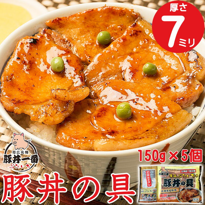 帯広 豚丼 ぶたいちの豚丼の具 150g×5パック お店と同じ肉厚の7ミリ！ 厚切り 本場 十勝 ぶたいち 北海道 北海道物産研究所 豚丼のたれ付き 十勝の豚丼 名物丼 冷凍 食品 ご当地グルメ 北海道グルメ お取り寄せ＼お買いものパンダ皿CP対象店／