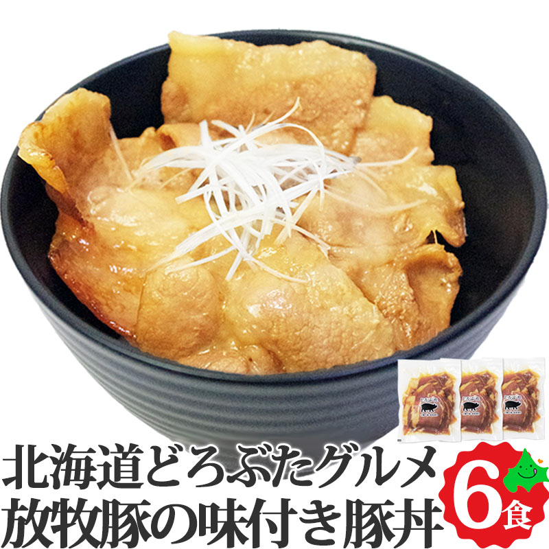 どろぶたグルメ 本場帯広風 味付き豚丼 6食セット 放牧ホエィ豚 どろぶた使用 北海道 十勝 エルパソ 豚丼 味付 放牧…