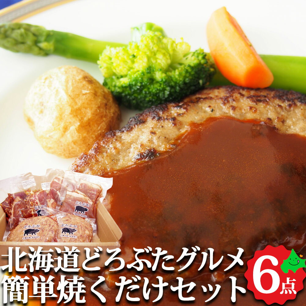 ＼6月1日ポイント最大5倍／どろぶたグルメ 焼くだけお手軽セット 豚丼の具 ジャンボハンバーグ ジンギスカン 詰め合…