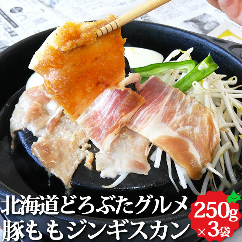 ＼6月1日ポイント最大5倍／どろぶたグルメ 豚もも肉 ジンギスカン 250g×3袋セット 放牧ホエィ豚 お肉 詰め合わせ 詰…