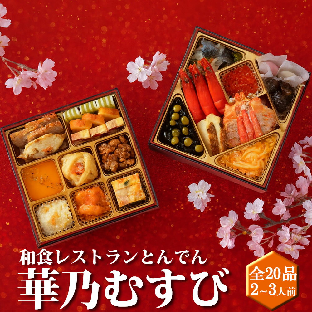 華乃むすびおせち 2026 【 二段重 2～3人前 全20品 】 和風レストラン とんでん謹製