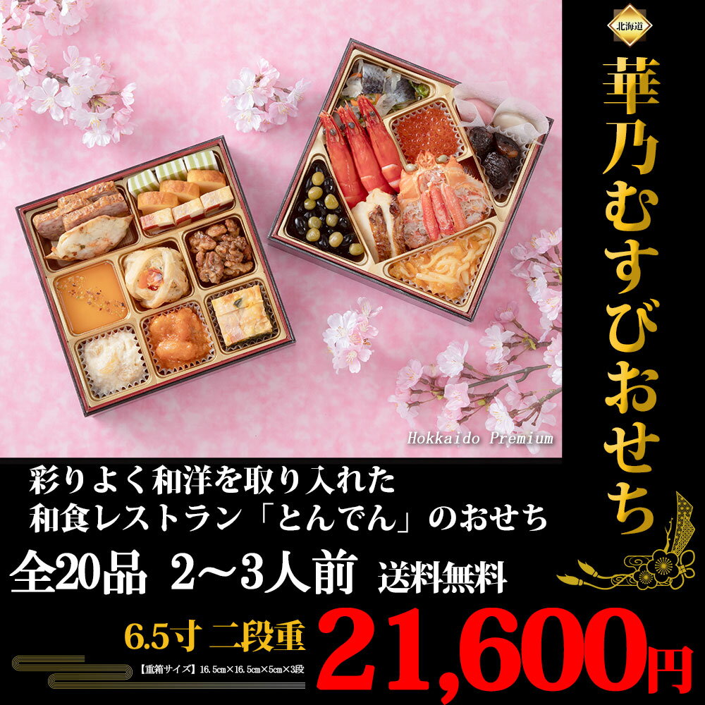 ＼限定半額クーポン配布中／【締め切り間近！】華乃むすびおせち 2026 【 二段重 2～3人前 全20品 】 和風レストラン とんでん謹製