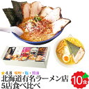\限定半額クーポン配布中/北海道 生ラーメン 食べ比べ 全10食入 (2食入り×5箱)ギフト 有名ラーメン店 詰め合わせ けやき 菜ヶ蔵 弟子屈 凡の風 橙ヤ お返しもの お返し物 お返し 敬老の日 ギフト