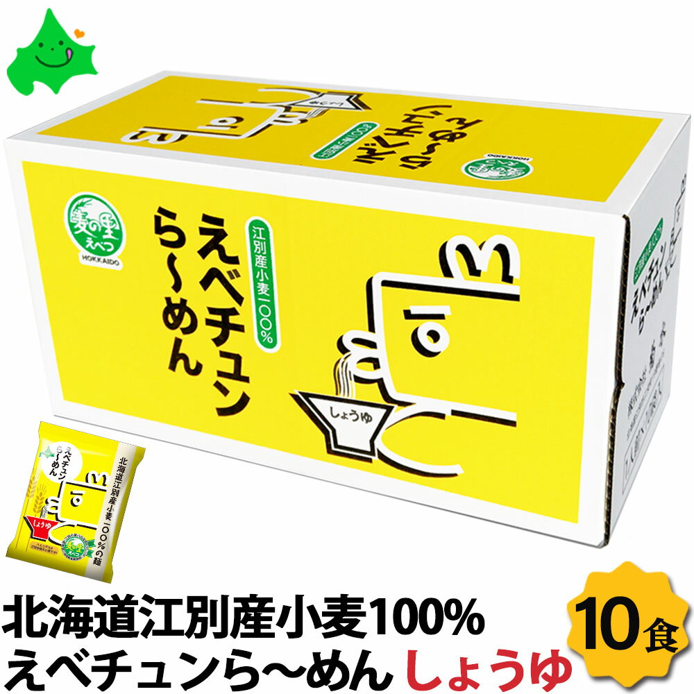 ＼6月1日ポイント最大5倍／えべチュンラーメン しょうゆ味 10個入り 北海道 江別産 小麦100%使用 ご当地キャラ えべチュン ラーメン 麺 乾麺 長期保存 常温 ハルユタカ 寒干し麺 寒干し