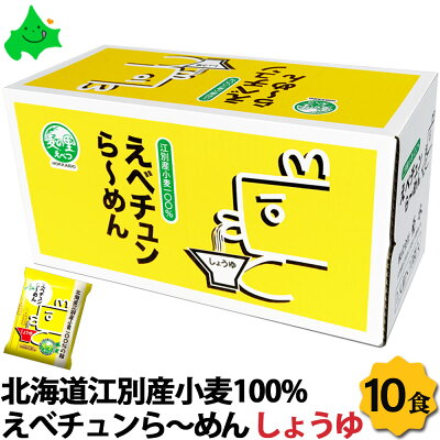 北海道美食生活 えべチュンら~めん しょうゆ味 10個入り 送料無料 北海道 江別産 小麦100%使用 ご当地キャラ えべチュン ラーメン 麺 乾麺 長期保存 常温 ハルユタカ 寒干し麺 寒干し 父の日 父の日カード対応