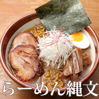 らーめん 縄文 ( じょうもん ) 濃厚味噌 1000円 ポッキリ 送料無料 北海道 ラーメン 2食入メール便 送料込 苫小牧 買いまわり お試しラーメン ご当地ラーメン ぽっきり 食品 お取り寄せグルメ 千円ぽっきり お土産 味噌ラーメン みそラーメン お試し ご当地グルメ 常温