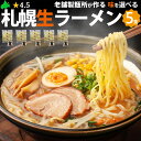 \限定半額クーポン配布中/札幌 生 ラーメン5食詰め合わせ 【味を選べる】 さっぽろ 味噌 塩 醤油 ご自宅用 ご家庭用 さがみ屋製麺 ポスト投函 お返し 敬老の日 ギフト