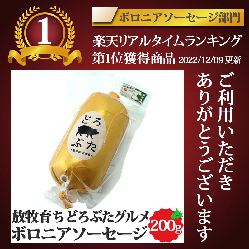 どろぶたグルメ ボロニアソーセージ 1本入 200g 北海道 十勝 エルパソ牧場 アニマ...