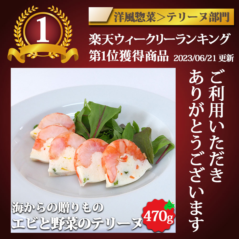 エビと野菜のテリーヌ（トヨ型） 約470g 冷凍オードブル 解凍するだけ おしゃれ前...