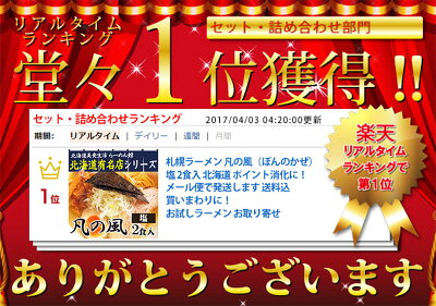 北海道美食生活 \限定半額クーポン配布中/凡の風 ( ぼんのかぜ ) 塩 ラーメン 2食入 送料無料 札幌 北海道 メール便 送料込 買いまわり お試し ご当地ラーメン 食品 塩ラーメン ご当地グルメ 常温 お土産 SDGs ポスト投函 画像2