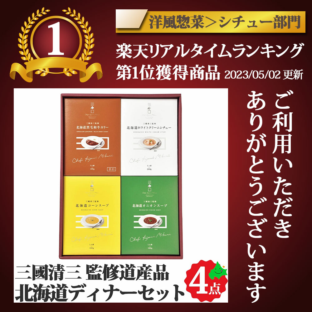 三國監修 北海道ディナーセット 黒毛和牛カリー クリームシチュー オニオンスープ コーンスープ MO 2