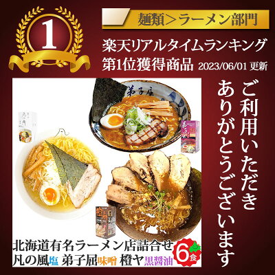 北海道美食生活 北海道 有名店 生ラーメン 3種食べ比べ 全6食(2食入り×3箱) 凡の風 塩 橙ヤ 黒醤油 弟子屈 味噌 ギフト お取り寄せ 北海道ラーメン コンペ 景品 贈り物 ギフト プレゼント 2023 お歳暮 御歳暮 冬ギフト 画像2
