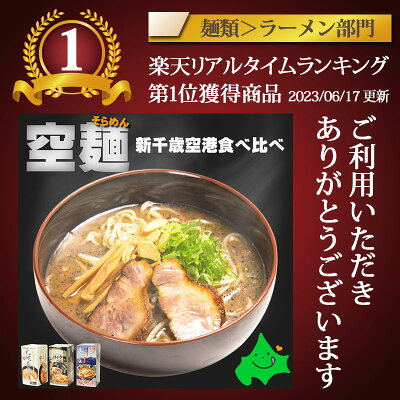 北海道美食生活 空麺 新千歳空港 有名店 ラーメン 3種食べ比べ 全6食(2食入り×3箱) 飛燕 弟子屈 けやき 常温 ギフト 北海道 味噌 醤油 塩 お取り寄せ お土産 ラーメンセット 生麺 空旅 贈り物 包装 2023 お歳暮 御歳暮 冬ギフト 画像2