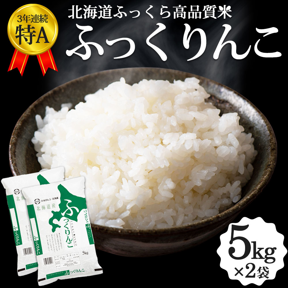 北海道産米 ふっくりんこ 製品内容 名称 精米 原料玄米 単一原料米 産地 北海道産 農産物検査証明による 品種 ふっくりんこ 産年 令和5年 内容量 5kg×2袋 精米時期 別途商品ラベルに記載 のし ご注文時にお申し付けください 販売者 株式会社ショクレン北海道 北海道虻田郡倶知安町北2条西1丁目4 お買い物ガイド 北海道美食生活の農産物は様々な用途にご利用いただいております。 内祝・お返し などのお祝い事 出産内祝 結婚内祝 新築内祝 快気祝 入学内祝 結納返し 香典返し 引き出物 結婚式 引出物 法事 引出物 お礼 謝礼 御礼 お祝い返し 成人祝 卒業祝 結婚祝 出産祝 誕生祝 初節句祝 入学祝 就職祝 新築祝 開店祝 移転祝 退職祝 還暦祝 古希祝 喜寿祝 米寿祝 退院祝 昇進祝 栄転祝 叙勲祝 御中元 その他のギフトやプレゼント プレゼント お土産 手土産 プチギフト お見舞 ご挨拶 引越しの挨拶 誕生日 バースデー お取り寄せ 開店祝い 開業祝い 周年記念 記念品 お茶請け 菓子折り おもたせ 贈答品 挨拶回り 定年退職 転勤 来客 ご来場プレゼント ご成約記念 表彰 お父さん お母さん 兄弟 姉妹 子供 おばあちゃん おじいちゃん 奥さん 彼女 旦那さん 彼氏 友達 仲良し 先生 職場 先輩 後輩 同僚 取引先 お客様 20代 30代 40代 50代 60代 70代 80代 【還暦】 かんれき 60歳 【古希】 こき 70歳 【喜寿】 きじゅ 77歳 【傘寿】 さんじゅ80歳 【米寿】 べいじゅ 88歳 【卒寿】 そつじゅ 90歳 【白寿】 はくじゅ 99歳 【紀寿 百寿】きじゅ または ひゃくじゅ 100歳 季節のプレゼント・ギフトとして 1月 お年賀 正月 成人の日 2月 節分 旧正月 バレンタインデー 3月 ひな祭り ホワイトデー 春分の日 卒業 卒園 お花見 春休み 4月 イースター 新生活 入学 就職 入社 新年度 春の行楽 5月 ゴールデンウィーク こどもの日 母の日 6月 父の日 ブライダル 7月 七夕 お中元 暑中見舞 8月 夏休み 残暑見舞い お盆 帰省 9月 敬老の日 シルバーウィーク 10月 孫の日 運動会 学園祭 ハロウィン 11月 七五三 勤労感謝の日 12月 お歳暮 クリスマス 冬休み 寒中見舞い2023年産 ふっくりんこ 5kgサイズ×2袋 ふっくりんこのイチオシポイント♪ ◇ 北海道産 ふっくりんこ100％ ◇ プロが厳選したおいしいお米 ◇ たっぷり5kgサイズ×2袋 ふっくりんこはこんな方にオススメです♪ ◇ 小さなお子様やお弁当のある家庭に ◇ お米だけでも美味しいので、味のしっかりした肉料理や煮物などの和風料理が好きな方に ◇ 北海道の高品質米、北海道産ふっくりんこをお試ししたい方に 【北海道産ブランド米はこちら】 5kg×1袋 5kg×2袋 5kg×1袋 5kg×2袋 5kg×1袋 5kg×2袋 5kg×1袋 5kg×2袋