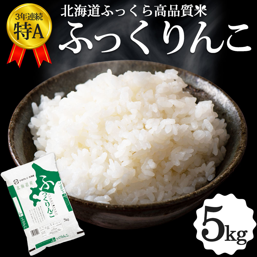 ふっくりんこ 5kg 北海道産 お米 道産米 おこめ 令和5年 特A