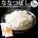 【令和6年米】北海道産 ななつぼし 10kg (5kg×2袋) お米 道産米