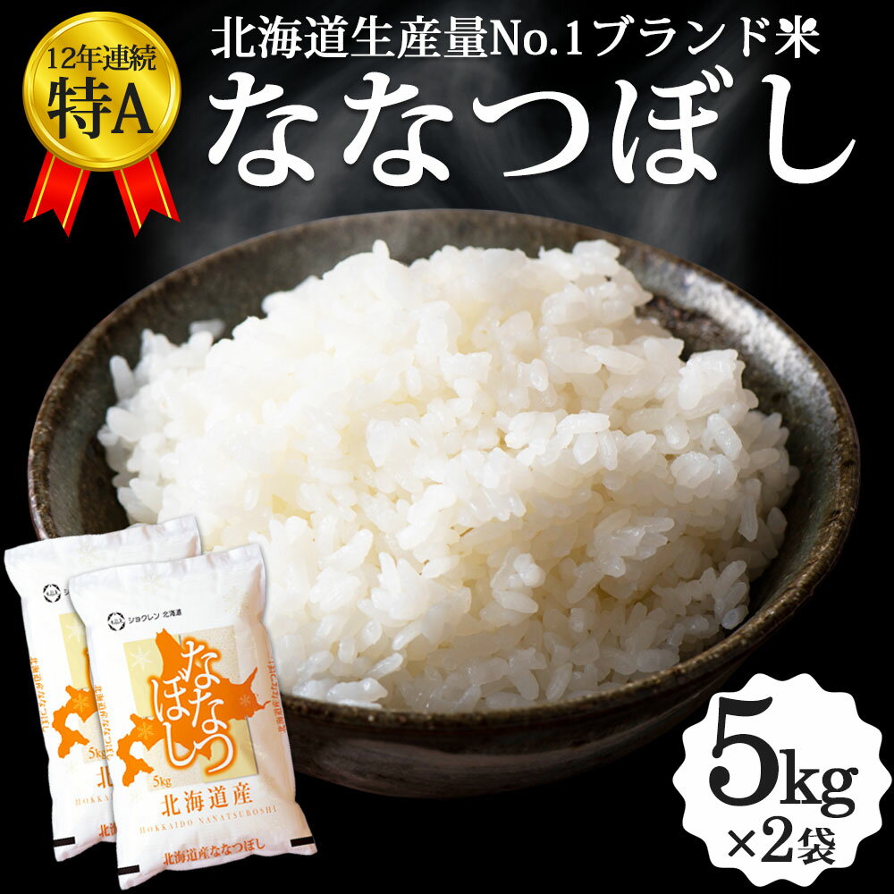 ななつぼし 10kg (5kg×2