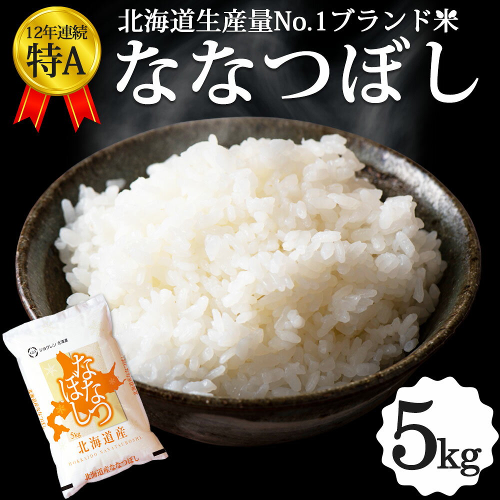 ＼26日23:59までポイント5倍／ななつぼし 5kg 北海道産 お米 道産米 おこめ 令和5年 特A