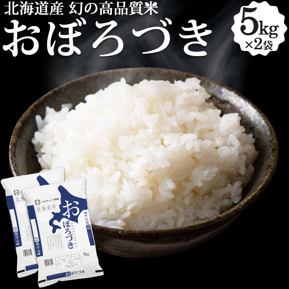 おぼろづき 10kg (5kg×2袋) 北海道産 お米 道産米 おこめ 送料無料 2...