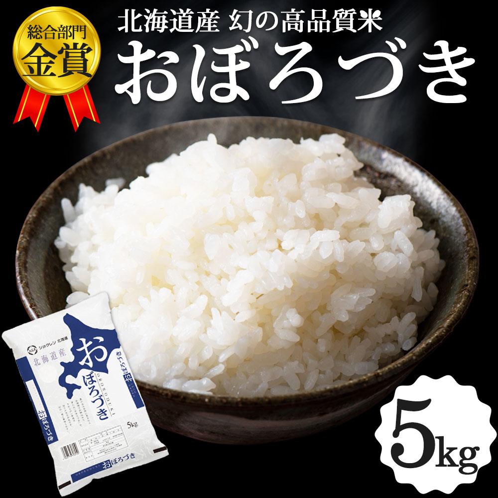 おぼろづき 5kg 北海道産 お米 道産米 おこめ 送料無料 2022年 内祝 プレ...