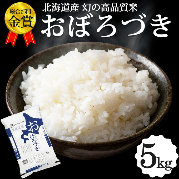 おぼろづき 5kg 北海道産 お米 道産米 おこめ 送料無料 2022年 内祝 プレゼント 敬老の日 楽天スーパーSALE