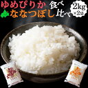 ゆめぴりか ななつぼし 食べ比べセット 各2kg 北海道産 お米 道産米 おこめ 令和5年 特A