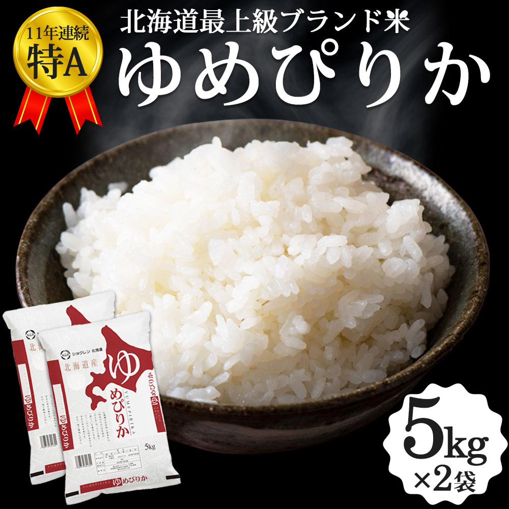 ゆめぴりか 10kg (5kg×2袋) 北海道産 お米 道産米 おこめ 令和5年 特A 1