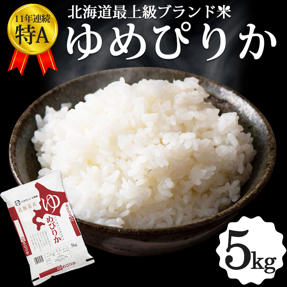 ＼26日23:59までポイント5倍／ゆめぴりか 5kg 北海道産 お米 道産米 おこめ 令和5年 特A