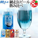 網走ビール 網走ビール 飲み比べ 4種8本 缶ビール お取り寄せ ご当地 北海道産 ビール 発泡酒 クラフトビール 地ビール お酒 350ml缶 流氷ドラフト 知床 網走ギフトプレゼント