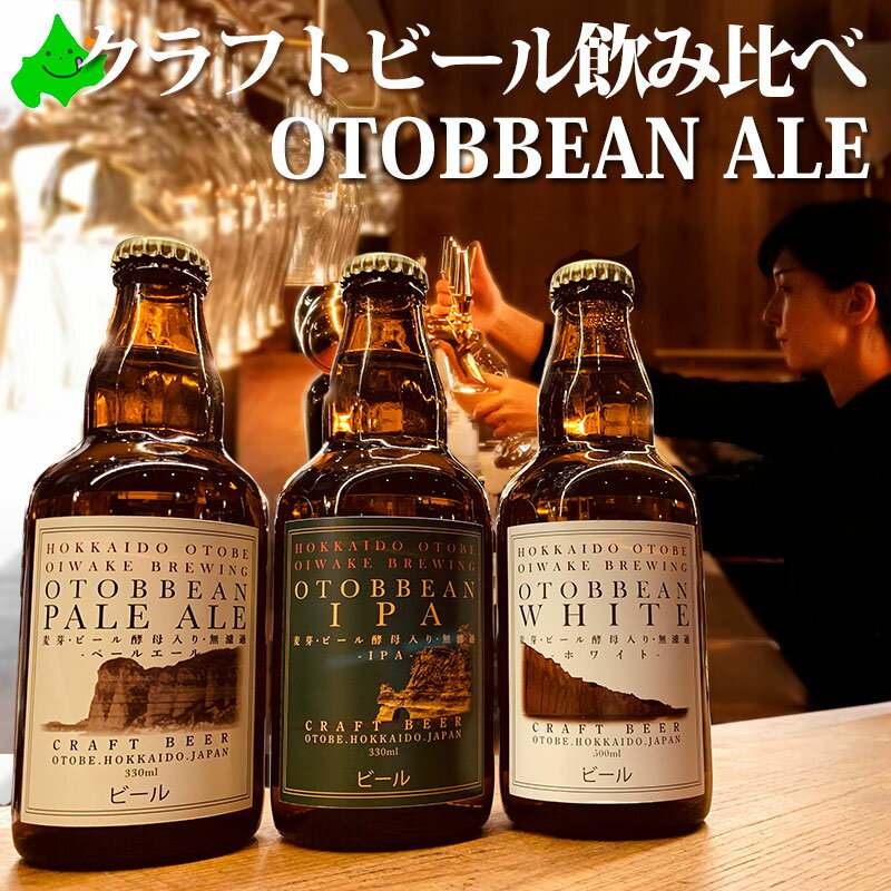 製品内容 内容量 オトビアンペールエール/330ml オトビアンホワイト/330ml オトビアンIPA/330ml 原材料名 ●オトビアンペールエール 大麦麦芽（外国製造・国内製造）・ホップ・はちみつ アルコール分：5% ●オトビアンホワイト 大麦麦芽（外国製造・国内製造）・小麦麦芽（外国製造）・ホップ・コリアンダー アルコール分：5.5% ●オトビアンIPA 大麦麦芽（外国製造・国内製造）・小麦麦芽（外国製造）・ホップ・はちみつ アルコール分：6% 賞味期限 ボトル底貼付シールに記載 保存方法 要冷蔵（1℃～8℃） ※本品はビール酵母を濾過しない「無濾過」製法です。 酵母が生きていますので、必ず冷蔵保管してください。 生産地または製造地域 北海道 製造所 株式会社アドバンス 乙部追分ブリューイング 北海道爾志郡乙部町館浦686-2 製造者 株式会社アドバンス 長野県佐久市岩村田3773-5 【飲酒は20歳になってから】 お買い物ガイド お買い物マラソン おかいものマラソン乙部ビール3種セット 大自然の海と山に囲まれた北海道乙部町で醸造されたクラフトビール3種セット。 原材料に「命水」と呼ばれる乙部産天然水を使った、乙部町の自然の恵みと職人のこだわりが詰まった逸品です。 乙部ビールのこだわり 乙部産天然水100%使用 函館市から北西に約70kmの位置にある乙部町は日本海と乙部岳に囲まれ、 「東洋のグランドキャニオン」と言われる海岸線が印象的な大自然の町です。 このビールをきっかけに乙部町の魅力を知ってもらいたいという想いから、乙部産原材料にこだわって作り上げています。 原材料の一部に乙部町産の大麦やはちみつを使っています。また仕込み水は乙部町の湧き水「ガイヴォータ」を100%使用。 地元で「命水」と呼ばれる口当たりまろやかなこの天然水は、ビールをフルーティで飲みやすくします。 湧き水は乙部町特有の珪藻土（けいそうど）地層でろ過され、地層に含まれるミネラルのシリカ（ケイ素）を豊富に含みます。 シリカはコラーゲンやヒアルロン酸の働きを助けると言われ、「美のミネラル」として注目されています。 無ろ過製法で醸造 一般的なビール造りでは熟成後にろ過して濁りをなくし、酵母を除去して発酵を止め品質を安定させます。 しかし乙部ビールは無ろ過製法を行い、あえてエール酵母を除去しません。 これによりアミノ酸などの旨味が凝縮されて酵母本来の味わいを楽しむことができ、 ビタミンやミネラルを豊富に含むビールとなります。 酵母が生きて活動しているので適切な温度管理が非常に難しいですが、 小規模醸造所ならではの非効率な無濾過ビールこそ、作り手が最も皆様に味わっていただきたいビールなのです。 クラフトビールとは？ クラフトビールは英語で「職人技のビール」「手作りのビール」などを意味します。 今日では「小規模な醸造所で品質を重視して職人が手塩にかけて作るビール」という意味も含むと言われ、 作り手のこだわりが込められたクラフトビールは、これまでにない多様性と個性的な味わいやブランドを備えています。 乙部ビールは上面発酵のエールビール 乙部ビールは古くからの製法である上面発酵で醸造しています。 酵母が麦汁の表面に浮き上がることが由来で、15～25℃程の温度で発酵します。 この製法で作られたビールを「エール」と言い、上面発酵酵母が香味成分のエステル香を生み出すため フルーティーで濃厚な味わいとなり、かつ飲み応えのあるビールになります。 クラフトビールの多くがこの上面発酵で醸造されています。 もっとも普及している下面発酵との違い 上面発酵とは逆に下面発酵は酵母がタンクの底に沈んでいくことが由来です。 15世紀に生まれた製法で上面発酵よりも新しく、約10℃の低温で発酵するので雑菌が繁殖しにくく製造管理しやすいのが特徴。 この製法で作られたビールを「ラガー」と呼び、香味成分はあまり発生しませんがキレのある爽やかな喉ごしのビールになります。 大量生産向けで世界でもっとも普及しており、日本で流通するビールの9割以上を占めています。 ペールエール ホップが効いたアメリカンスタイルのペールエール。 程よい苦みにホップの華やかな香り、女性でも飲みやすい軽い口当たりの飲み飽きしないビール。 世界的に人気のある、クラフトビールの中で最もポピュラーなスタイル。 【相性の良いお食事】 酸味の効いた薄味の料理：白身魚のカルパッチョ、お寿司、しめ鯖など 肉料理や魚料理：鶏の唐揚げ、グリルやバーベキュー、オイルサーディンなど ホワイトエール ホワイトエールはバナナを思わせるフルーティーな香りで苦みが少なく、優しい味わいでまろやかなビ－ル。 飲みやすいので最初の1杯やビールが苦手な方、またクラフトビールが初めての方にもおすすめです。 【相性の良いお食事】 さっぱりしたシーフード：真鯛のカルパッチョ、スモークサーモン、ムール貝のワイン蒸しなど サラダなどの軽い料理：ポテサラ、生春巻き、ピクルスなど IPA（インディアペールエール） イギリスからインドまでの海上輸送中にビールが傷まないよう、 防腐効果を持つホップを大量に使用したのが始まりとされるペールエールの一種。 大量のホップ由来のしっかりとした苦みと、花や柑橘系のような香りが特徴。 クセになる、クラフトビールの中でも人気のスタイル。 【相性の良いお食事】 濃い料理：餃子、サバの塩焼き、ラタトゥユ スパイシーな料理：カレーライス、麻婆豆腐、チョリソー OTOBBEAN ALEの製造過程を見ることができる。 OTOBBEAN ALEの醸造所に併設されたレストランでは、出来立てのビールを飲むことはもちろん。 お食事をしながら、OTOBBEAN ALEの美味しさの秘密を見ることができます。 現地に行くことがあれば、ぜひお立ち寄りください。 当店では、金額のわかる書類などは一切同封しておりませんので、ご安心ください。 用途に合わせて8種類のセットをご用意 ちょっとお試しに3本 or 3本よりお得な6本セット 飲み比べセット ペールエール IPA ホワイトエール