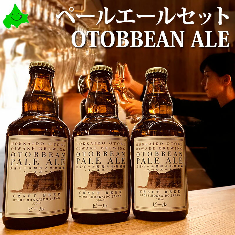 \限定半額クーポン配布中/乙部ビール OTOBBEAN ALE ペール エール 瓶ビール お返し お中元 ギフト