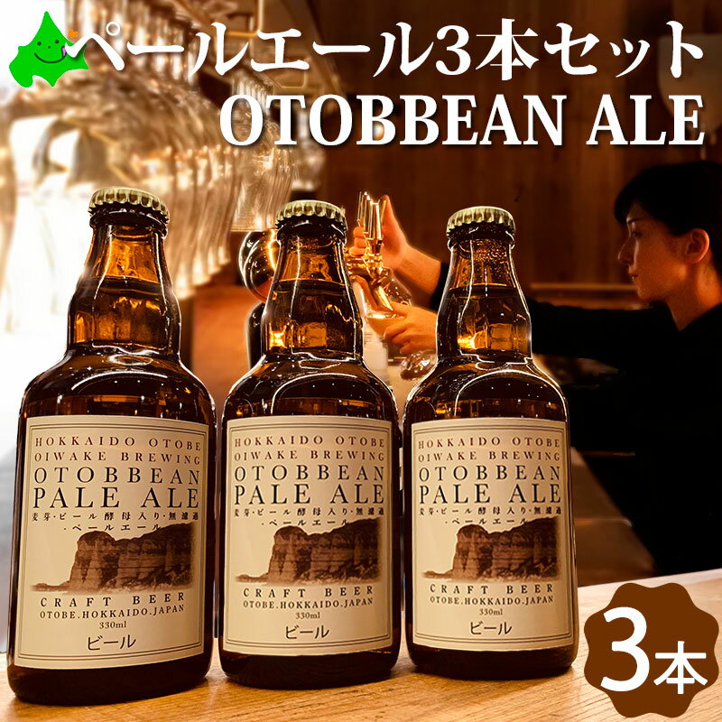 お歳暮 2022 冬ギフトビール ギフト クラフトビール ホワイトエール 3本セット 乙部ビール OTOBBEAN ALE ホワイト エール 瓶ビール 地ビール ご当地ビール プレゼント 北海道 乙部町 ギフト プレゼント お酒 送料無料