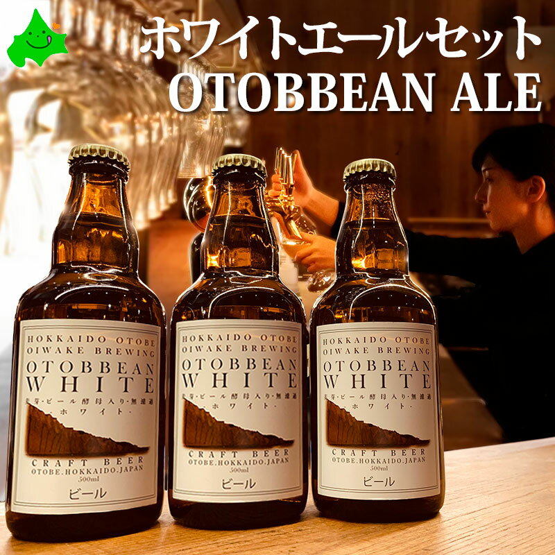 【限定5%OFFクーポン配布中】ビール ギフト クラフトビール ホワイトエール 乙部ビール OTOBBEAN ALE ホワイト エール 瓶ビール 地ビール ご当地ビール プレゼント 北海道 乙部町 ギフト お酒