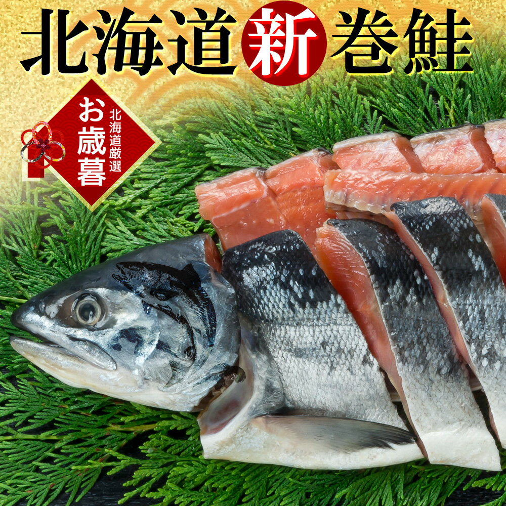 新巻鮭 姿切身 2.2kg 1本 ギフト 北海道日高産 (迫力の一尾真空にてお届け) 海鮮ギフト 冷凍 鮭 さけ サケ 贈答品 贈り物 食品 お取り寄せ 送料無料 あらまき お歳暮 2022 冬ギフト 人気 魚 定番 食べ物