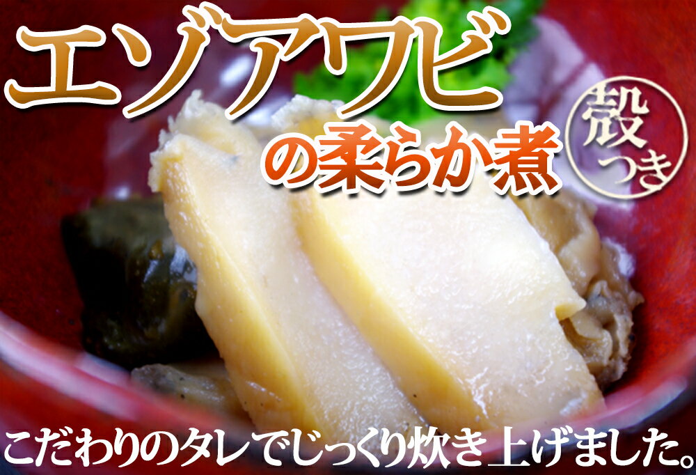 エゾアワビのやわらか煮 貝殻つき・肝つき 80g×3個 北海道産 送料無料 お祝い事 ギフト対応可能 内祝 お返し 贈り物 煮あわび あわび 肝 アワビ 鮑 蝦夷アワビ 北海道 ご当地グルメ お取り寄せグルメ ご飯のお供 出産祝い 具材 内祝い お土産 北海道土産 食品 食べ物