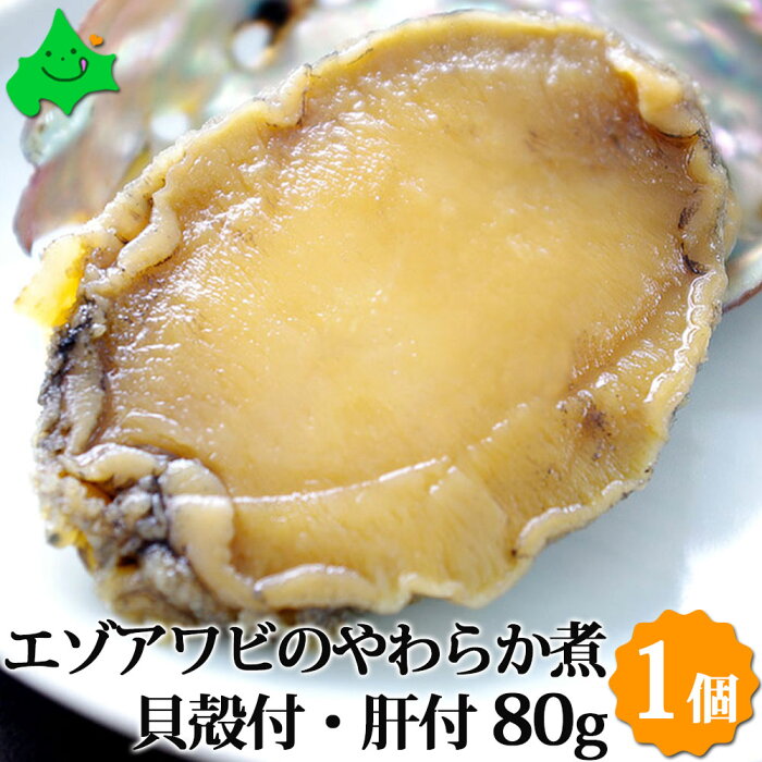 ＼半額クーポン配布中／エゾアワビのやわらか煮 貝殻つき・肝つき 80g×1個 北海道産 送料無料 ギフト梱包不可 お取り寄せ ご当地 グルメ 北海道 煮あわび あわび 肝 アワビ 鮑 お取り寄せグルメ ご当地グルメ ギフト 贈り物 贈物 お礼 内祝い 内祝 縁起物