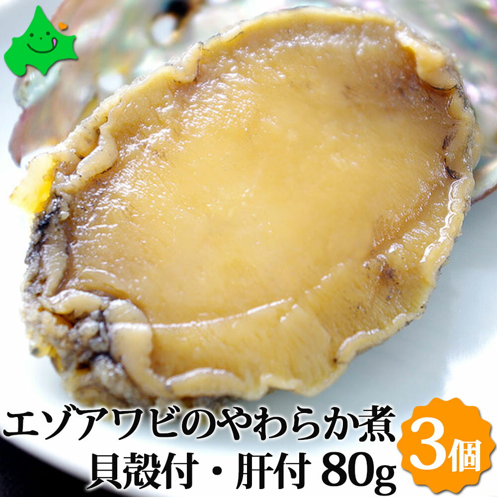 エゾアワビのやわらか煮 貝殻つき・肝つき 80g×3個 北海道産 送料無料 お祝い事 ギフト対応可能 内祝 お返し 贈り物 煮あわび あわび 肝 アワビ 鮑 蝦夷アワビ 北海道 ご当地グルメ お取り寄せグルメ ご飯のお供 出産祝い 具材 内祝い お土産 北海道土産 食品 食べ物