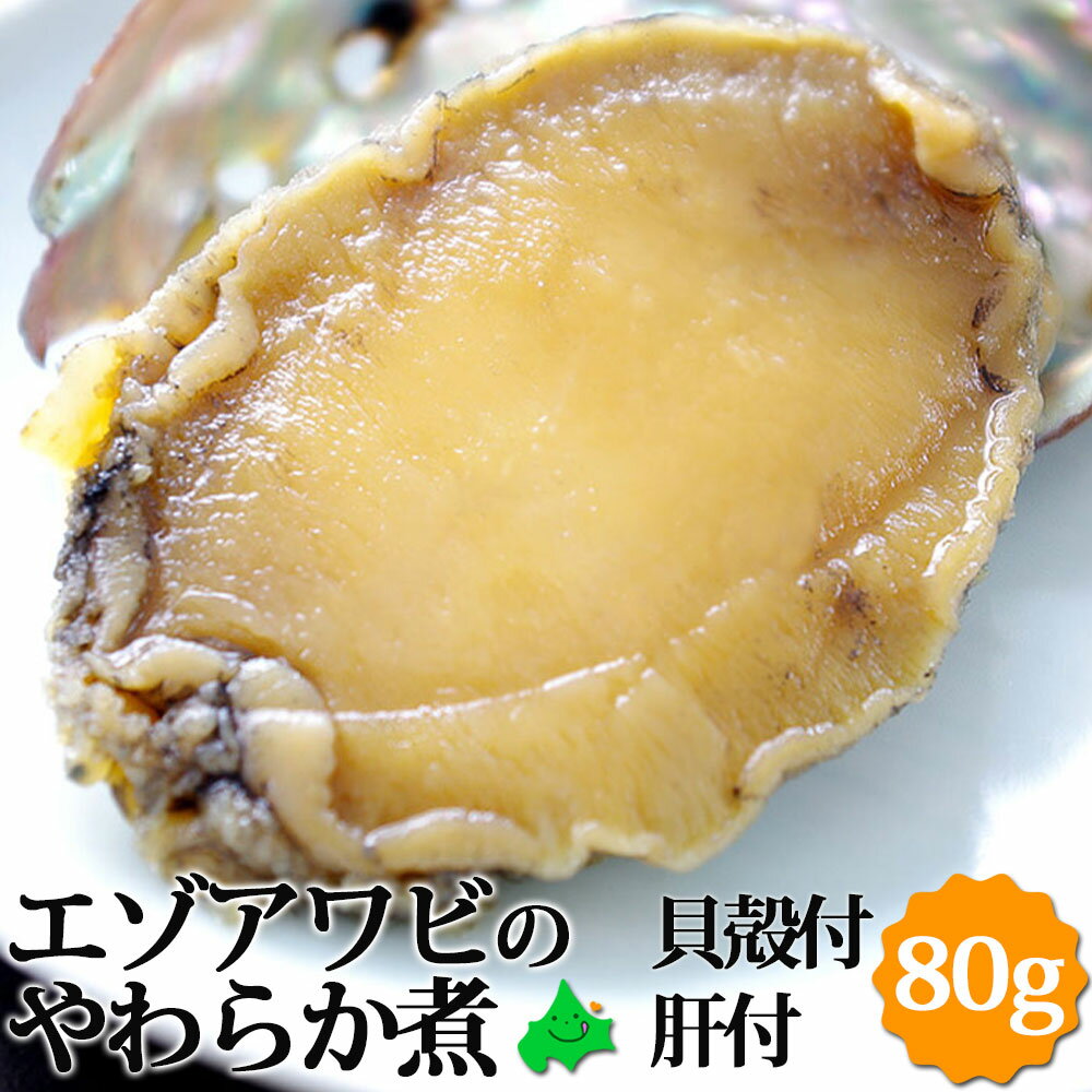 エゾアワビのやわらか煮 貝殻つき・肝つき 80g(1個あたり) 北海道産 お祝い事 縁起物 贈り物  ...