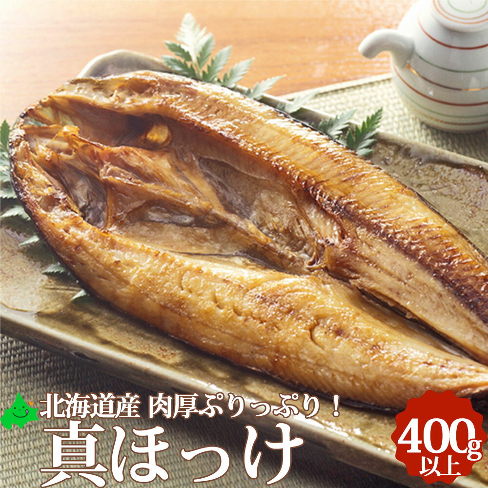 特大 真ほっけ開き 4Lサイズ(1枚400g以上)北海道産 魚焼きグリルに入るかな？