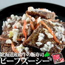 ビーフズーシー 牛肉のいずし 北海道 伊達市 中井英策商店 飯寿司