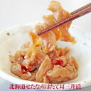 ほたて耳三升漬 北海道せたな産贈り物 内祝 お返し ギフト