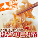 北海道せたな産【ほたて耳三升漬】【楽ギフ_のし宛書】【 贈り物 】【 ギフト 】 - 北海道美食生活