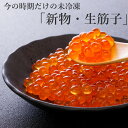 【予約販売】生筋子 北海道産 期間限定販売 生いくら プチプチ食感 魚卵 お取り寄せグルメ 贅沢グルメ ほぐし作業が苦手な方もオプションで安心