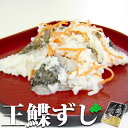 王鰈ずし(マツカワいずし) 250g入り 北海道 中井英策商店 飯寿司 お返し