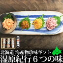 海産物珍味ギフト 湿原紀行6つの味 釧路 おが和